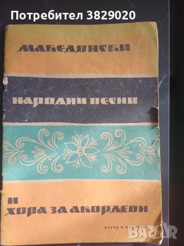 Македонски песни и хора за акордеон