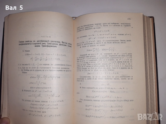 Сборник задачи висша алгебра Н . ОБРЕШКОВ 1932 г, снимка 6 - Специализирана литература - 53329497