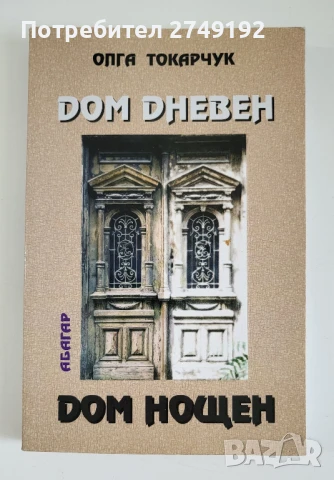 Дом дневен, дом нощен - Олга Токарчук