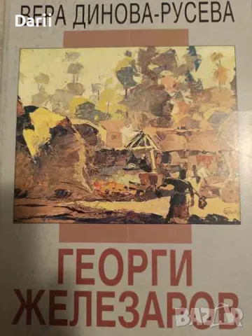 Георги Железаров- Вера Динова-Русева