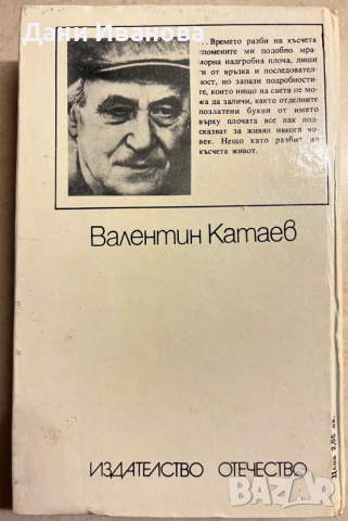 книга КЪСЧЕТА ЖИВОТ ИЛИ ВЪЛШЕБНИЯТ РОГ НА ОБЕРОН - Валентин Катаев, снимка 2 - Художествена литература - 52968665