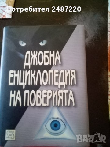 Джобна енциклопедия на поверията Изток-Запад 2009г.Твърди корици 
