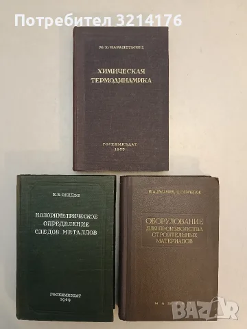 Оборудование для производства строительных материалов – И. А. Булавин, С. Г. Силенок (1954)