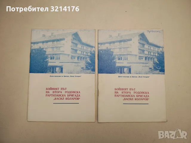 Бойният път на втора родопска партизанска бригада "Васил Коларов" – Колектив