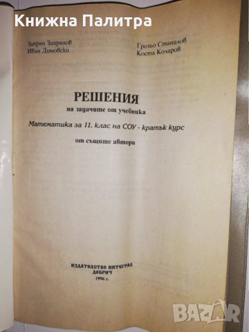 решения на задачите от учебника математика за 11 клас 1995, снимка 2 - Други - 31562015