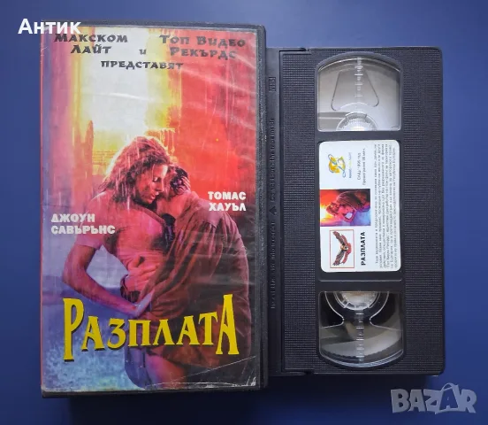 Видеокасети VHS  Разплата