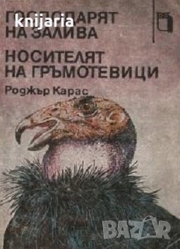 Господарят на залива. Носителят на гръмотевици