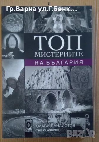 Топ мистериите на България Слави Панайотов 16лв