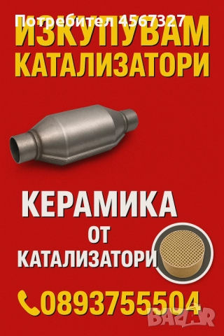 купувам катализатори 