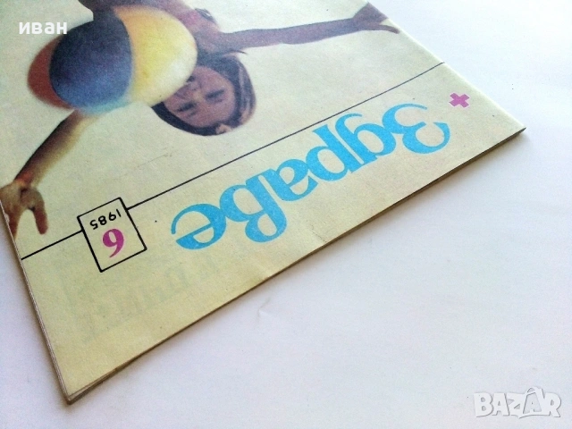 Списание Здраве 1985г. брой 6, снимка 8 - Списания и комикси - 54173265