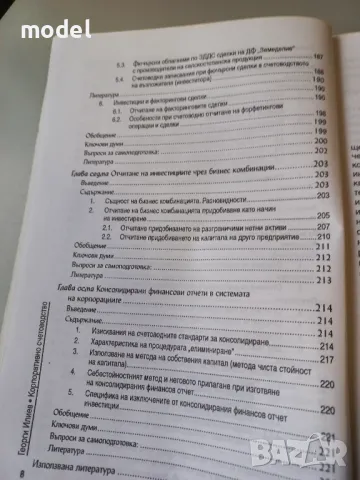 Корпоративно счетоводство - Георги Илиев , снимка 6 - Учебници, учебни тетрадки - 49854289