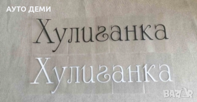 Черен и светло-сив самозалепващ стикер лепенка с надпис Хулиган и Хулиганка за кола автомобил мотор , снимка 2 - Аксесоари и консумативи - 36268572