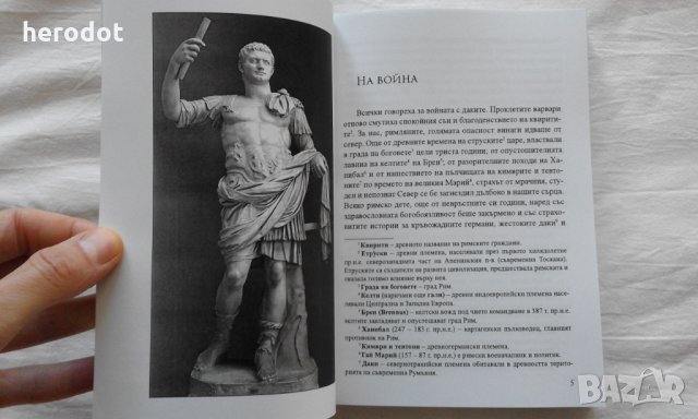 Промоция!  За славата на Рим - Здравко Младенов , снимка 4 - Художествена литература - 31276704