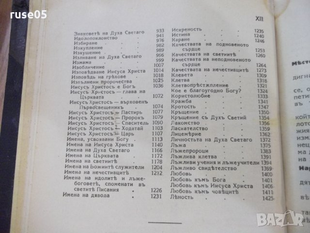 Книга "Изложение на Библията по прѣдмети-томъ 1" - 1428 стр., снимка 5 - Специализирана литература - 29629783