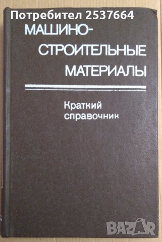 Машиностроительнъие материалъи Краткий справочник  В.М.Раскатова
