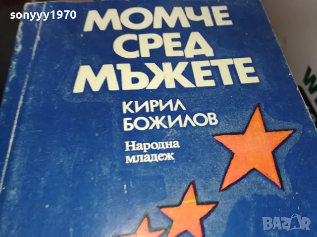 МОМЧЕ СРЕД МЪЖЕТЕ 1302251307, снимка 4 - Други - 49112535