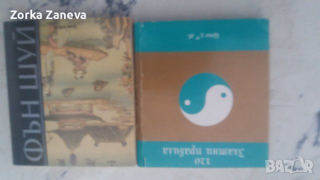Фън Шуй за дома Автор: Селин Бон и Фън Шуй (120 златни правила) Селин Бон, снимка 5 - Специализирана литература - 40401708
