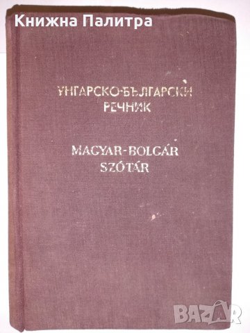 Унгарско-български речник 1956