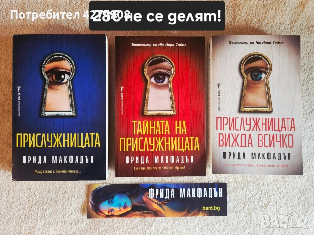 15 Книги на Фрида Макфадън , снимка 2 - Художествена литература - 54259023