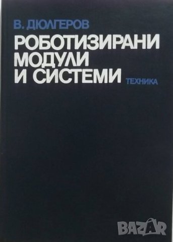 PDF Роботизирани системи и технологии в индустрията, снимка 3 - Специализирана литература - 27411475