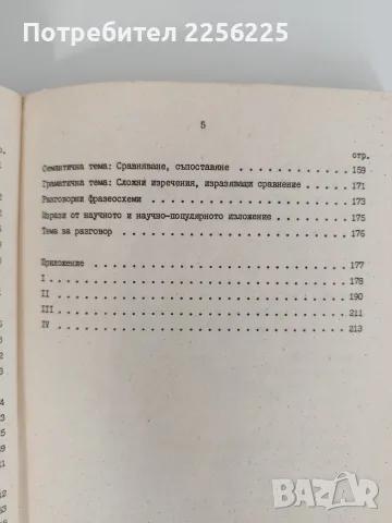 Учебно помагало по български език за напреднали, снимка 7 - Специализирана литература - 55890519