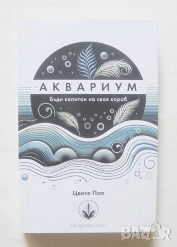 Книга Аквариум - Цвете Поп 2024 г.