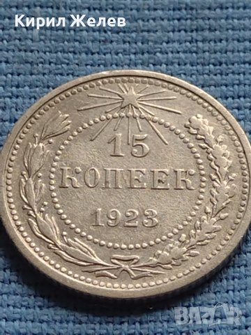 Сребърна монета 15 копейки 1923г. СФСР за КОЛЕКЦИОНЕРИ 18046, снимка 1 - Нумизматика и бонистика - 42652563