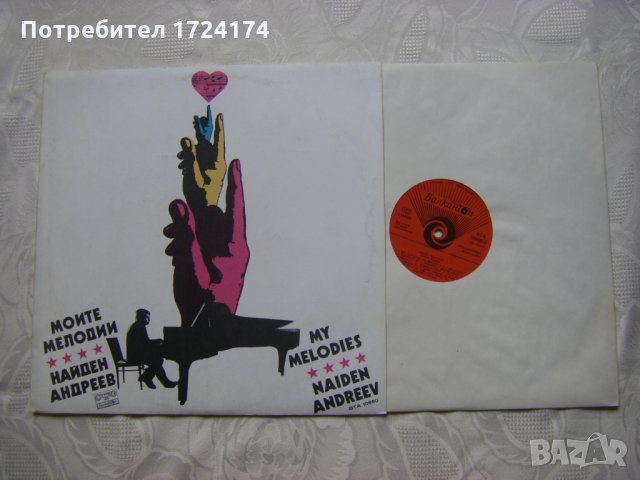 ВТА 10660 - Моите мелодии - Найден Андреев, снимка 2 - Грамофонни плочи - 31611252