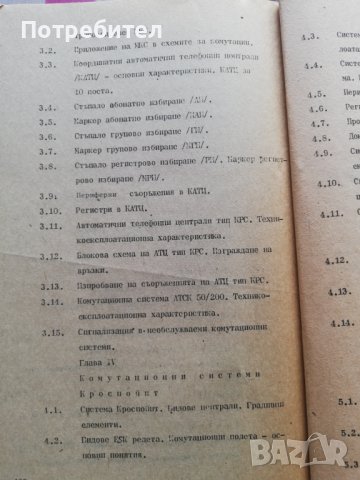 Аналогови и цифрови комутационни системи, снимка 4 - Специализирана литература - 38251742