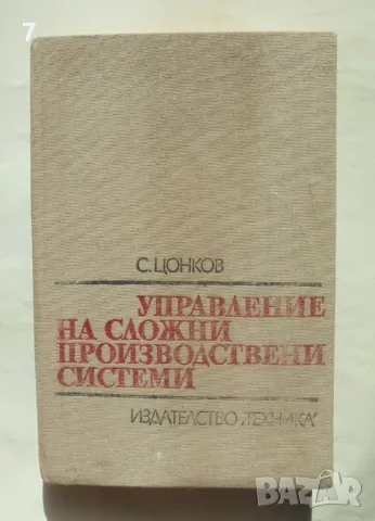 Книга Управление на сложни производствени системи - Стоян Цонков 1989 г.