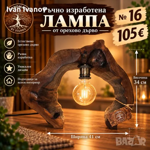 Ръчно изработени лампи от дърво.