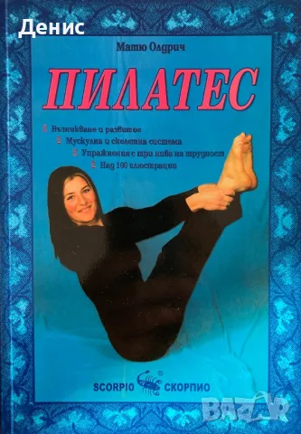 Пилатес - Матю Олдрич