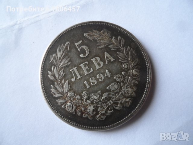 5 лв.1894 г. Сребърни, снимка 4 - Нумизматика и бонистика - 39123565