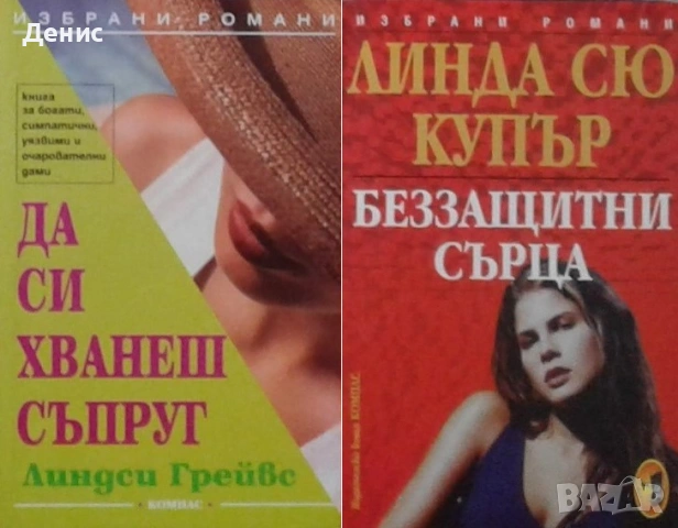 Автори на любовни романи – 04:, снимка 12 - Художествена литература - 54088224