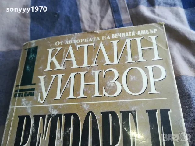 ВЕТРОВЕ И СКИТНИЦИ 1 0805251941, снимка 4 - Художествена литература - 50210778