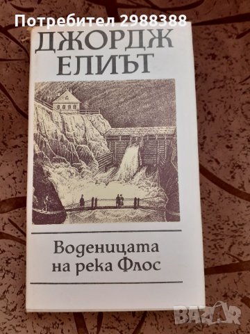 Джордж Елиът ,,Воденицата на река Флос" , снимка 1