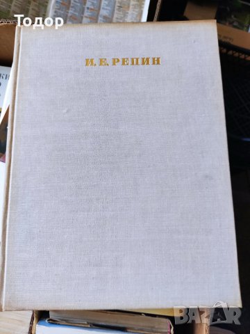 И. Е. Репин, снимка 1 - Други - 37178518