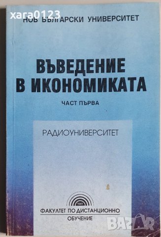 Въведение в икономиката - Георги Манлиев