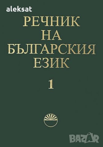 Речник на българския език