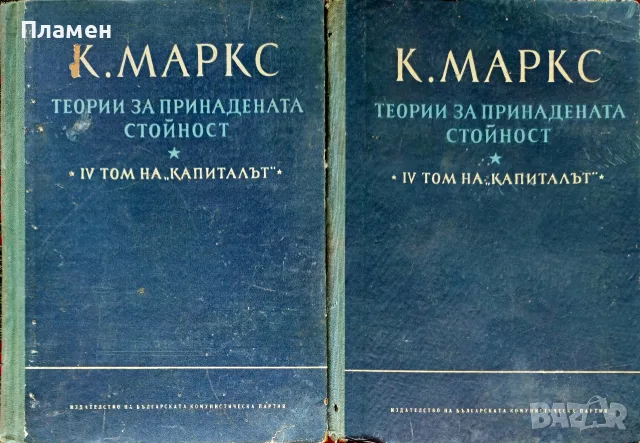 Капиталът. Том 4: Теории за принадената стойност. Част 2-3 Карл Маркс 