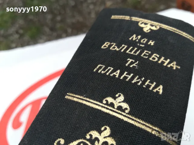 ТОМАС МАН-ВЪЛШЕБНАТА ПЛАНИНА 1703251642, снимка 4 - Други - 49530954