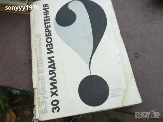 30 ХИЛЯДИ ИЗОБРЕТЕНИЯ 2110241745, снимка 3 - Други - 47666665