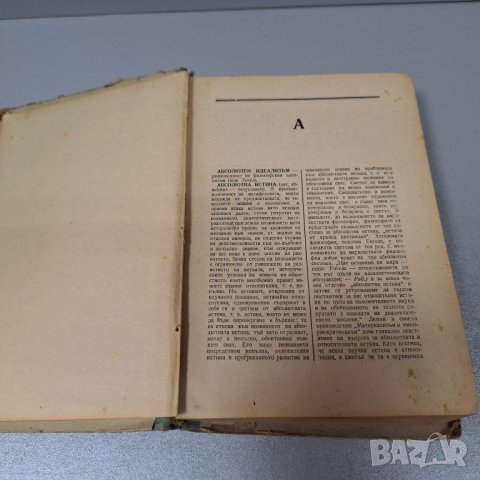 "Кратък философски речник", 1953г., снимка 2 - Специализирана литература - 42908237