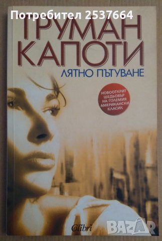 Лятно пътуване  Труман Капоти