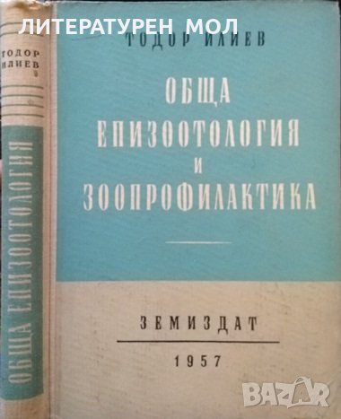 Обща епизоотология и зоопрофилактика. Тодор Илиев 1957 г.