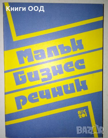 Малък бизнес речник, снимка 1