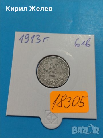 Монета 10 стотинки 1913 година Княжество България- 18305, снимка 1 - Нумизматика и бонистика - 31054343