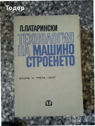 Технология на машиностроенето - част 2 и 3, снимка 1 - Специализирана литература - 33873278