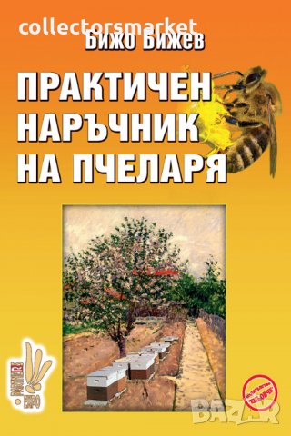 Практичен наръчник на пчеларя, снимка 1 - Специализирана литература - 29831950