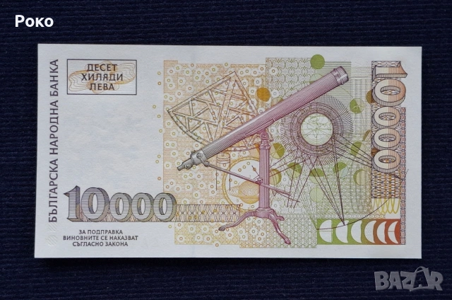 Непрегъвана Банкнота (UNC) 10,000лв 1997г.Номер АА0009171., снимка 2 - Нумизматика и бонистика - 53952988